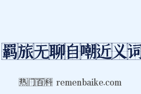 羁旅无聊自嘲近义词是什么意思的图片